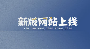 成都星航電子新版網(wǎng)站上線(xiàn)